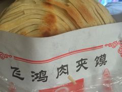 肉夹馍-飞鸿肉夹馍(浐灞半岛店)
