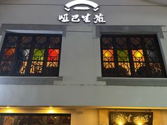 -哑巴生煎(临顿路店)