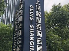 -上海跨国采购会展中心