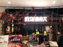 门面-吃饭皇帝大(合生汇店)