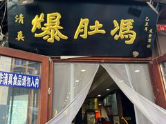 -爆肚冯(廊房二条店)