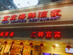 门面-宜宾海鲜酒家·三十年老字号