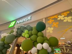 -奈雪的茶(石家庄万象城店)