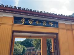 -李宗仁官邸