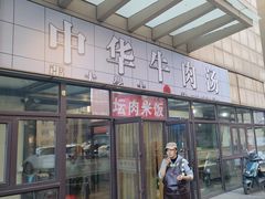 -张大学士中华牛肉汤(龙之梦店)