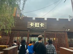 -卡旺卡(步行街一店)