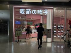 -麦萌の胖子(西红门荟聚店)