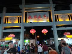 -敦煌夜市
