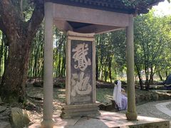 -兰亭风景区