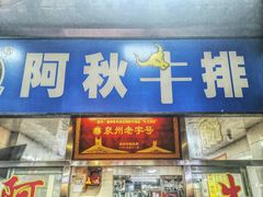 门面-阿秋牛排(湖心街店)