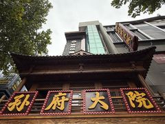 -孙府大院(步行街店)