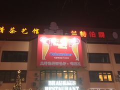 -兰特伯爵西餐厅·啤酒屋(方庄店)