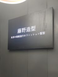 -藤野造型