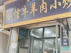 门面-刘信牛羊肉小炒泡馍(回民街店)