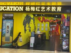 -杨梅红艺术教育(水贝教学中心)