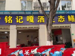 -铭记嘎洒生态鳝鱼(迎春街店)