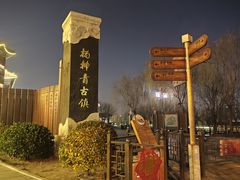 -杨柳青古镇