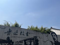 -绍兴鲁迅故里·沈园景区
