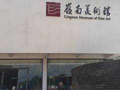 -岭南美术馆