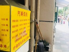 -阿麟馄饨(延长路店)