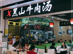 门面-黑山牛肉汤火锅(花城汇店)