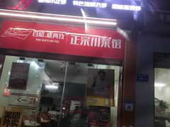 门面-德优正宗川菜馆