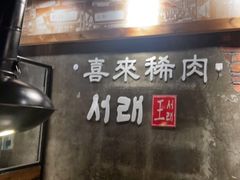 -喜来稀肉(虹泉路店)