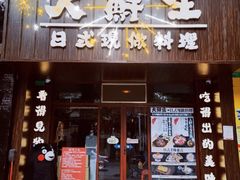 门面-大鲜生·亚洲菜融合小食堂