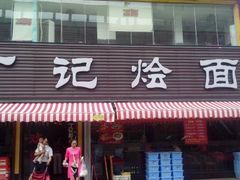门面-丁记烩面(龙华店)