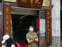 门面-清真蒋有记(老门东店)