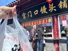 -宫门口馒头铺(创始人总店)