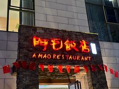 -阿毛饭店首店·宁波老字号(文化广场店)