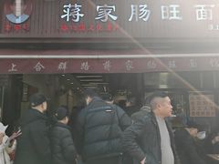 -蒋家肠旺面馆老店(合群路店)