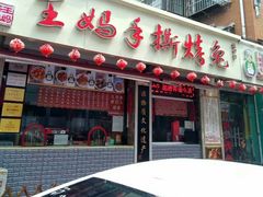门面-王妈手撕烤兔