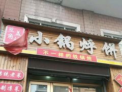 门面-灶座小锅烀饼·铁锅炖(全国总店)