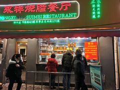 门面-永祥烧腊餐厅(虹口店)