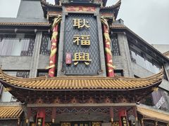 -耿福兴(凤凰美食街店)