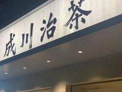 门面-成川茶店·潮汕工夫浓茶(万象店)