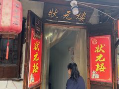 -状元楼(东大街店)
