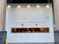-TAIFORKS 大福食堂·山葵烤肉料理·拌饭(宝安店)