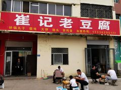 门面-崔记老豆腐(金榜华庭西)