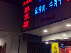 门面-五娭毑臭豆腐(黄兴南路店)