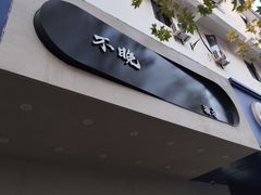 -不晚酒店(苏州观前平江路店)