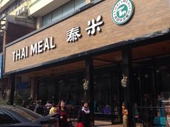 -泰米·休闲餐厅