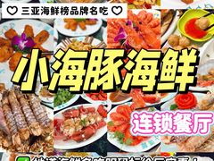 -小海豚·老字号海鲜餐厅(三亚湾店)