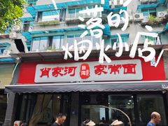-肖家河家常面(肖家河北街店)