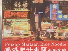 -肥汁米蘭香港米线(宁波路总店)