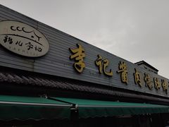 -清真·鸦儿李记·小馆(后海店)