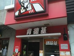 -肯德基(观前新店)