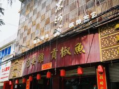 门面-黑河坝泡姜鸡贡椒鱼(贾旗路店)